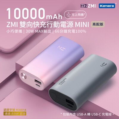 ZMI紫米 30W 10000mAh 迷你型行動電源-灰色、紫色 (QB818)