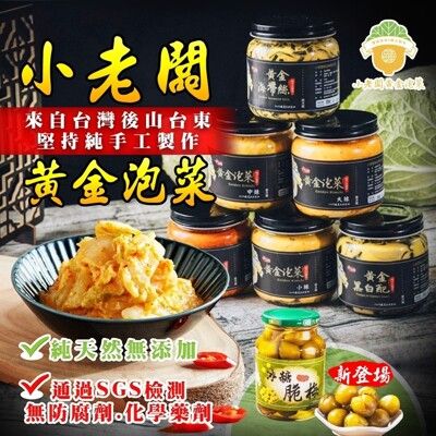 【小老闆泡菜】SGS認證純天然黃金泡菜500g 六種口味任選【脆梅新品上市】