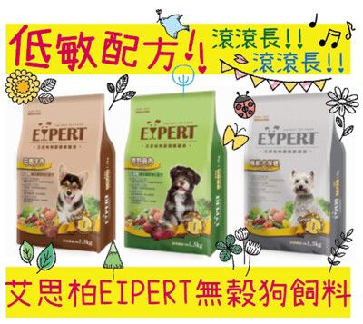 艾思柏 EXPERT 無穀狗飼料 低敏配方 鹿肉 羊肉 高齡犬 成犬 幼犬 犬飼料 犬糧 6KG