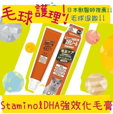 Staminol DHA強效化毛膏 50g 毛球護理 貓咪專用 日本獸醫強力推薦 貓咪保健品