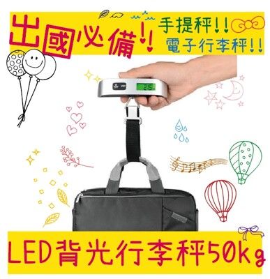 最新款 LED背光 行李秤 50kg 出國必備 電子秤 手提 旅行秤 磅秤 包裹秤 手提秤