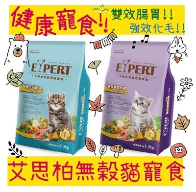 艾思柏 EXPERT 無穀健康寵食 雙效腸胃 強效化毛 貓飼料 低敏配方 成貓 6KG