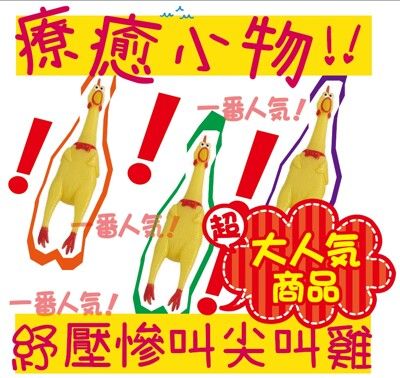 尖叫雞 玩具雞 解壓 雞雞叫 寵物玩具 兒童玩具 橡膠玩具 犬貓用品批發 M號 31*7CM