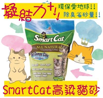 SmartCat 聰明貓 高粱砂 貓砂 凝結型 食用級原料 與礦砂雷同 高梁沙 10磅 4.5KG