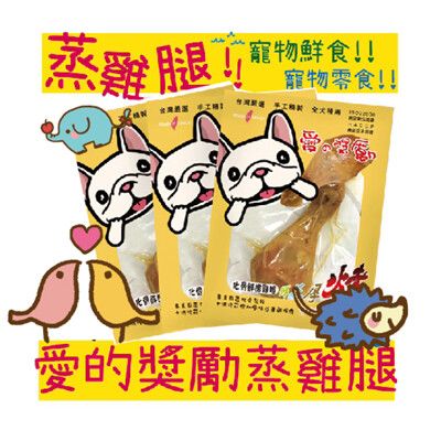 愛的獎勵 台灣ISO認證 蒸雞腿 犬貓適用 寵物鮮食 寵物零食 狗零食
