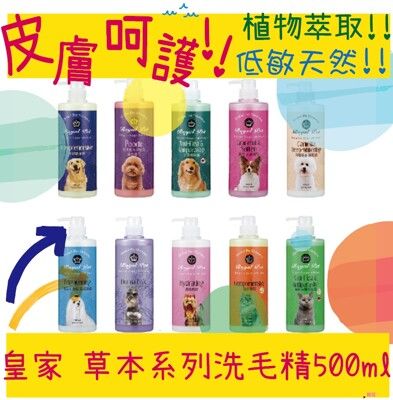 皇家 RoyalPet 天然草本精華系列 溫和 洗毛精 沐浴乳 500ml  寵物用品批發