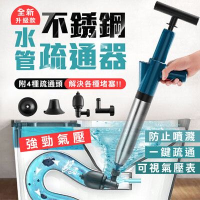 【昇級不鏽鋼瓶 一炮通】水管疏通器 馬桶堵塞 (附4種疏通頭) 高壓疏通器 氣壓式 家用通馬桶神器