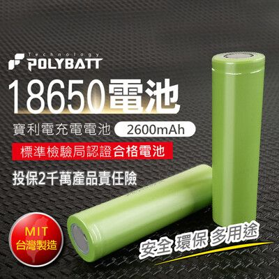 18650充電鋰電池 台灣製MIT 充電電池 平頭電池 凸頭電池 【2600mah】