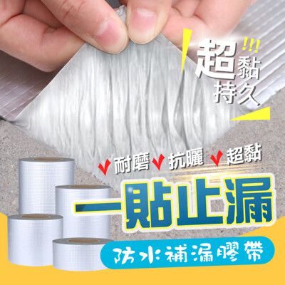 防水 丁基膠帶 【15cm*5m】方格鋁補漏膠帶 補漏貼 防水卷材 鋁箔方格防漏膠帶 丁基膠帶