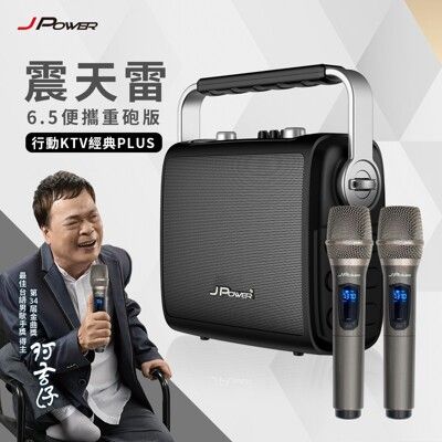 【杰強】 JPOWER 震天雷6.5便攜重砲版-行動KTV經典PLUS