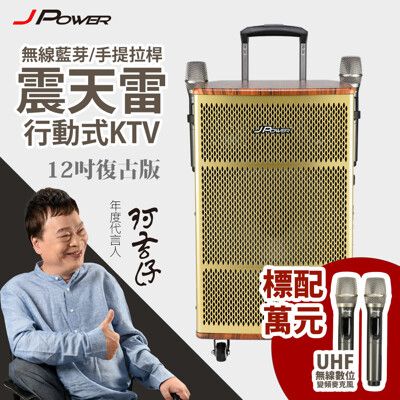 【杰強】 JPOWER 震天雷12吋 復古典雅版 拉桿式KTV藍牙音響