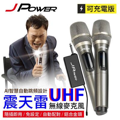 【杰強】JPOWER 震天雷UHF-888無線麥克風 - 豪華型