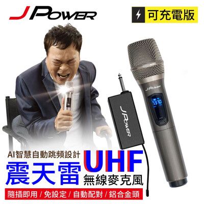 【杰強】 JPOWER 震天雷UHF-888無線麥克風 - 單機型