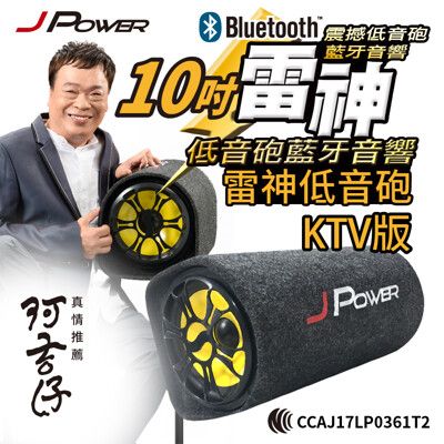 【杰強】 JPOWER 10吋雷神低音砲藍牙音響KTV版