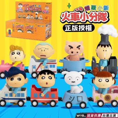 現貨 正版授權 52TOYS 蠟筆小新火車小分隊盲盒 盲抽 蠟筆小新盒玩 蠟筆小新公仔植絨盲盒 蠟筆