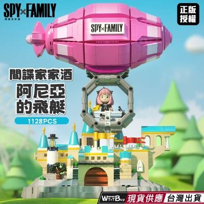 現貨+預購 阿妮亞的飛艇積木 SPY x FAMILY 間諜家家酒積木 阿尼亞積木 安妮亞積木 機關