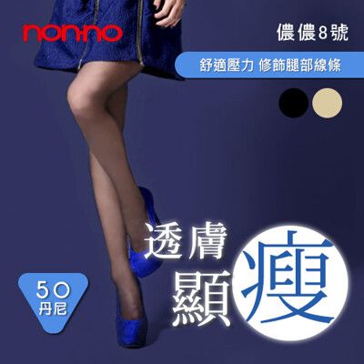 【家】顯瘦透膚褲襪 台灣儂儂褲襪Nonno 台灣製 50丹舒適壓力 修飾腿部線條-98193