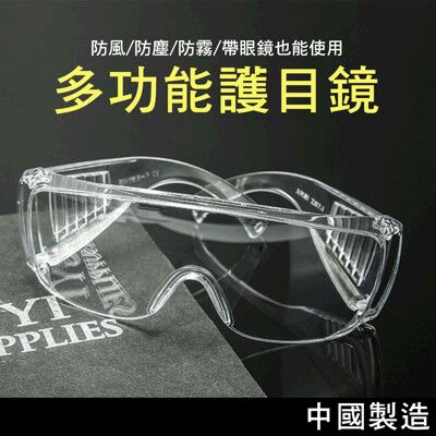 加大鏡面防飛沫防霧安全護目眼鏡/中國製