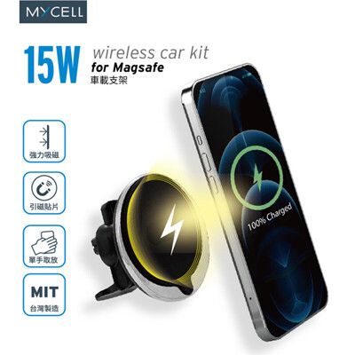 【MYCELL】台灣製造15W 支援MagSafe無線充電車架組(內附手機引磁貼片)