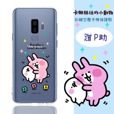 【卡娜赫拉】Samsung Galaxy S9 (5.8吋) 防摔氣墊空壓保護套(蹭P助)