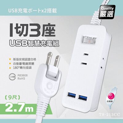 【台灣製造 新版安規】1切3座延長線/2USB智慧型充電組(2.7米/9尺/270CM)