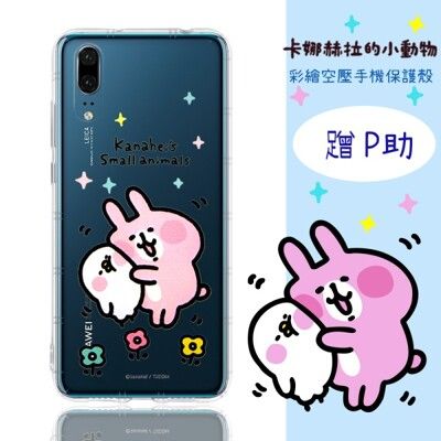 【卡娜赫拉】華為 HUAWEI P20 防摔氣墊空壓保護套(蹭P助)