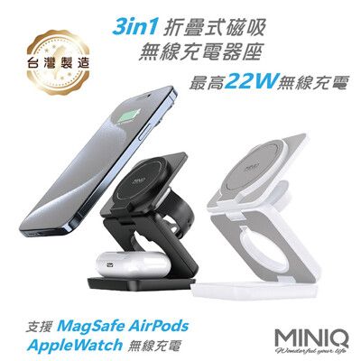 【限時免運優惠】MINIQ 3in1 22W 折疊式磁吸無線充電器座(手機/手錶/耳機) 台灣製造