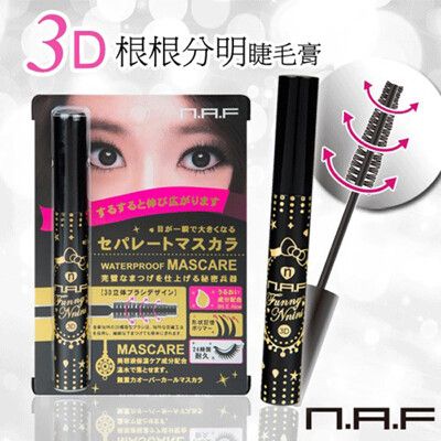 NAF 3D根根分明睫毛膏