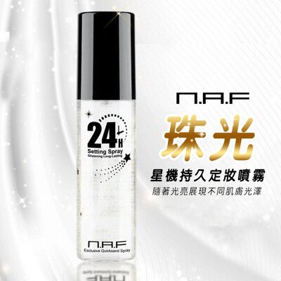 NAF星機持久定妝噴霧(美麗星肌不脫妝)