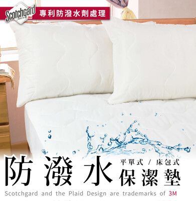 【床邊故事】專利3M防潑水保潔墊-雙人5尺-平單式