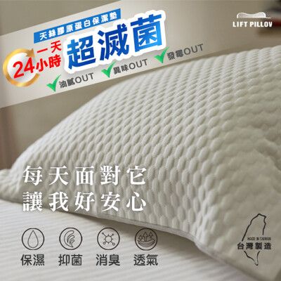 LIFT PILLOW 智能電梯枕頭 台灣製造-天絲膠原蛋白保潔墊/枕頭巾/枕巾(1入)