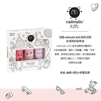 Nailmatic 兒童水漾亮彩無毒指甲油(3入)