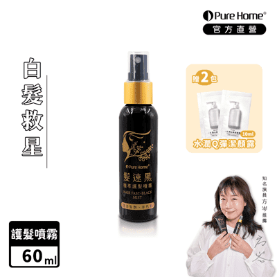 【PureHome】髮速黑植萃護髮噴霧60ml(白髮救星)-贈水潤Q彈潔顏露10ml×2