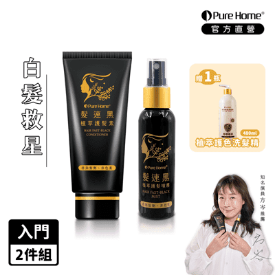 【PureHome】髮速黑入門修護透黑組(白髮救星)-贈植萃護色洗髮精480ml×1