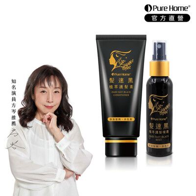 【PureHome】髮速黑入門修護透黑組(護髮素75ml+噴霧60ml)