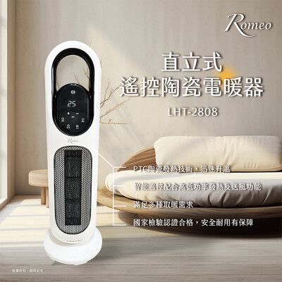 【羅蜜歐 ROMEO】直立式遙控陶瓷電暖器LHT-2808