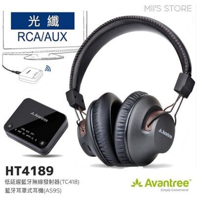 Avantree HT4189 低延遲藍牙發射器+藍牙耳罩式耳機 光纖/RCA/AUX