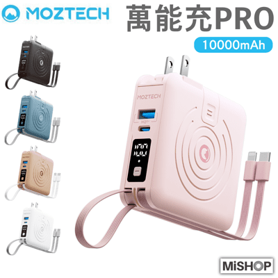 2024最新版 MOZTECH 萬能充Pro 多功能五合一 行動電源 MagSafe 無線充電