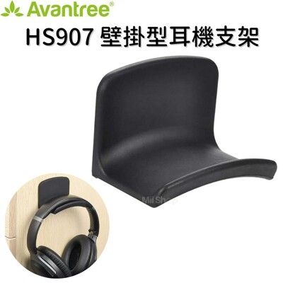 Avantree HS907 壁掛型耳機支架 耳機掛架 耳機支撐架 耳機收納 耳罩式耳機架