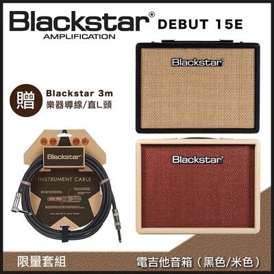 Blackstar DEBUT 15E電吉他音箱/兩色任選-贈Blackstar 3m樂器導線/直L