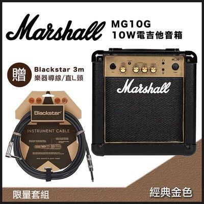 Marshall MG10G金色10W電吉他音箱-贈Blackstar 3m樂器導線/直L頭-限量套