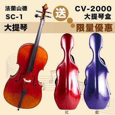 德國Franz Sandner法蘭山德SC-1學生級大提琴(亮光)-贈CV-2000複合材料大提琴盒