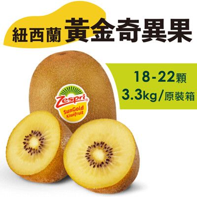 水果狼- 特大 紐西蘭Zespri 黃金奇異果 金圓頭 18-22顆 / 原裝箱 3.3Kg