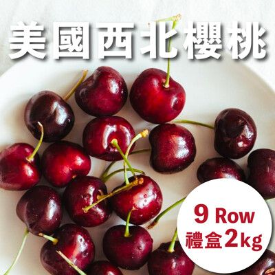 水果狼- 美國西北空運鮮採櫻桃 9R 2kg / 盒 禮盒 華盛頓櫻桃 免運