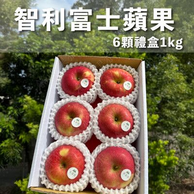 水果狼- 智利富士蘋果 6顆裝禮盒 1kg 免運