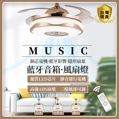 風扇燈 吊燈扇 LED隱形扇 吊扇燈 隱形吊扇燈 吸頂燈 電扇燈具 42吋 帶藍芽音箱 吊燈 吊扇