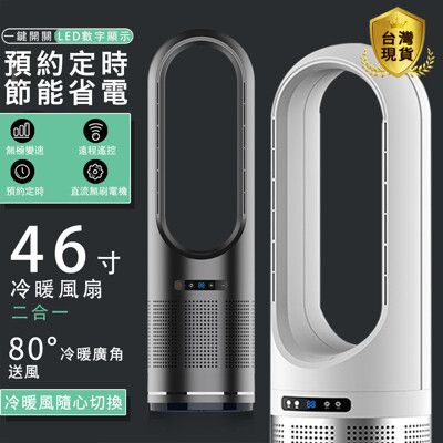 48吋無葉冷暖風扇 冷暖兩用 無葉電暖風扇 無葉風扇 無葉扇 冷暖器 電暖器 暖氣 暖風機 負離子