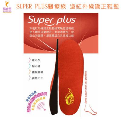 康富得遠紅外線矯正鞋墊(未滅菌)SUPER PLUS醫療級遠紅外線矯正鞋墊(吸震型)