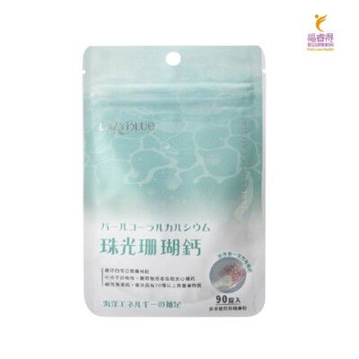 Lazyblue珠光珊瑚鈣(素食可)愛爾蘭海藻鈣 奈米珍珠粉 CPP 米蛋白 隨身包(90錠/包)