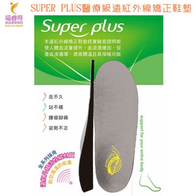 康富得遠紅外線矯正鞋墊(未滅菌)SUPER PLUS醫療級遠紅外線矯正鞋墊(標準型)